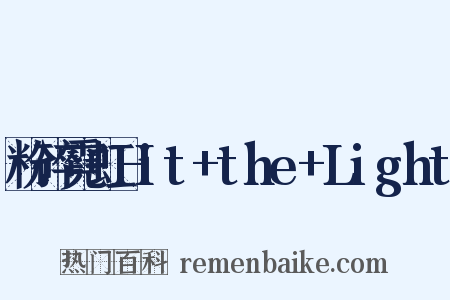 粉碎霓虹Hit+the+Light是什么意思的图片